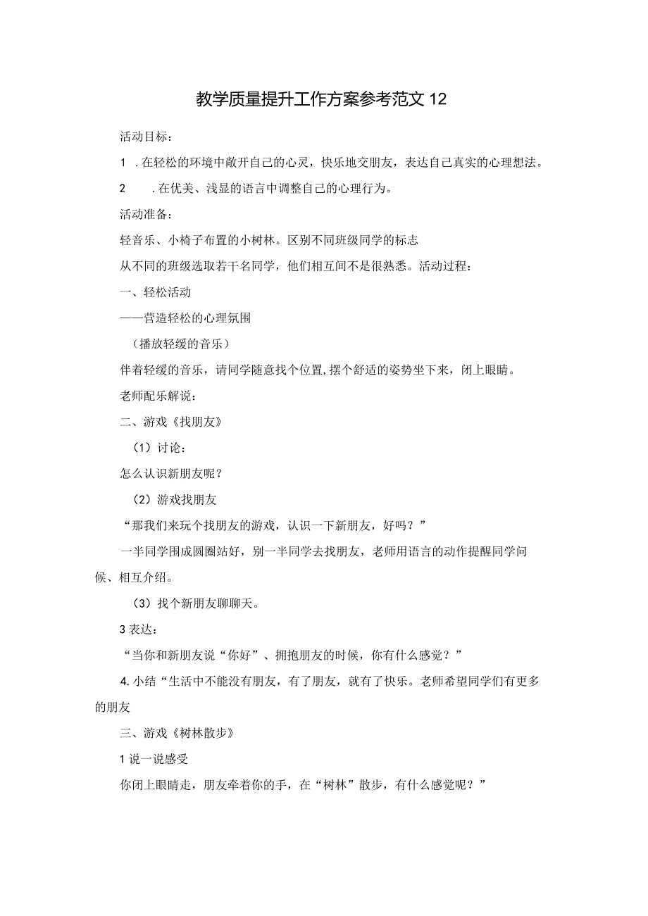 教学质量提升工作方案参考范文12.docx_第1页