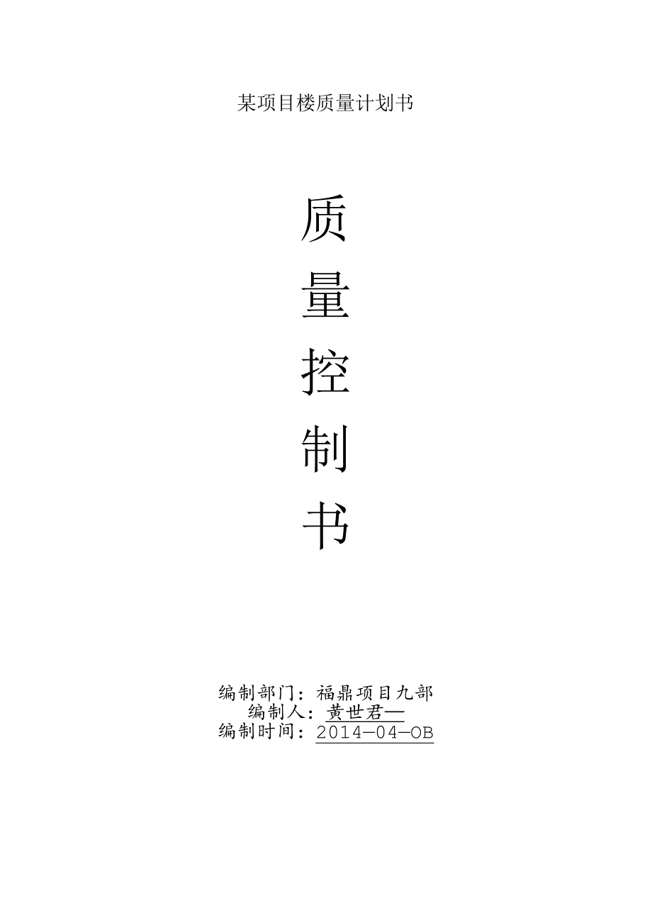 某项目楼质量计划书.docx_第1页