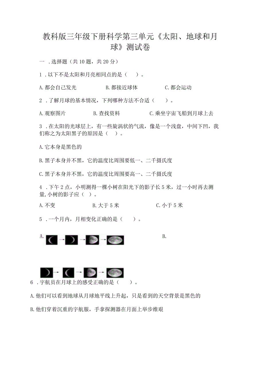 教科版三年级下册科学第三单元《太阳、地球和月球》测试卷及完整答案（名师系列）.docx_第1页