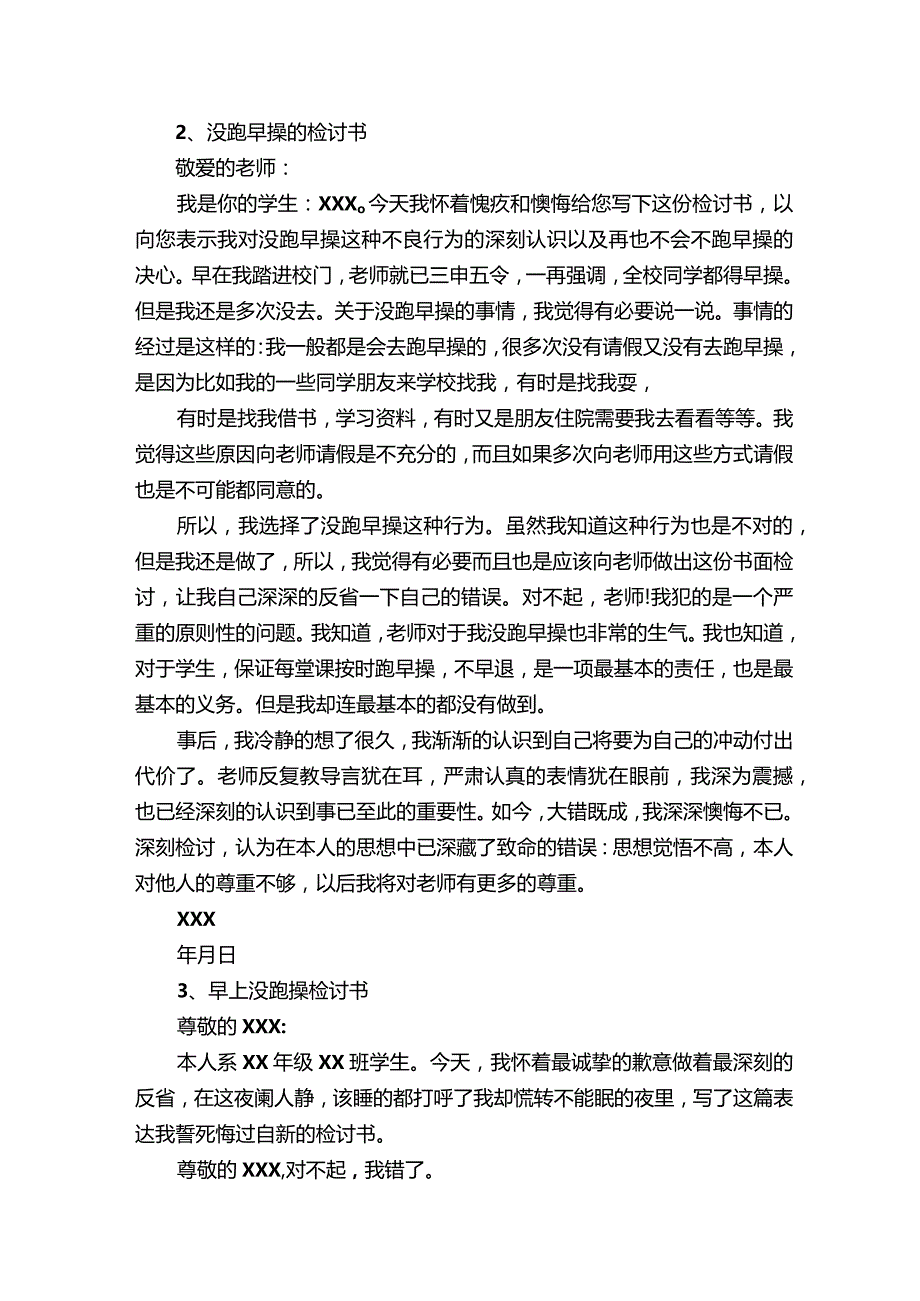 没跑早操检讨书600字.docx_第2页