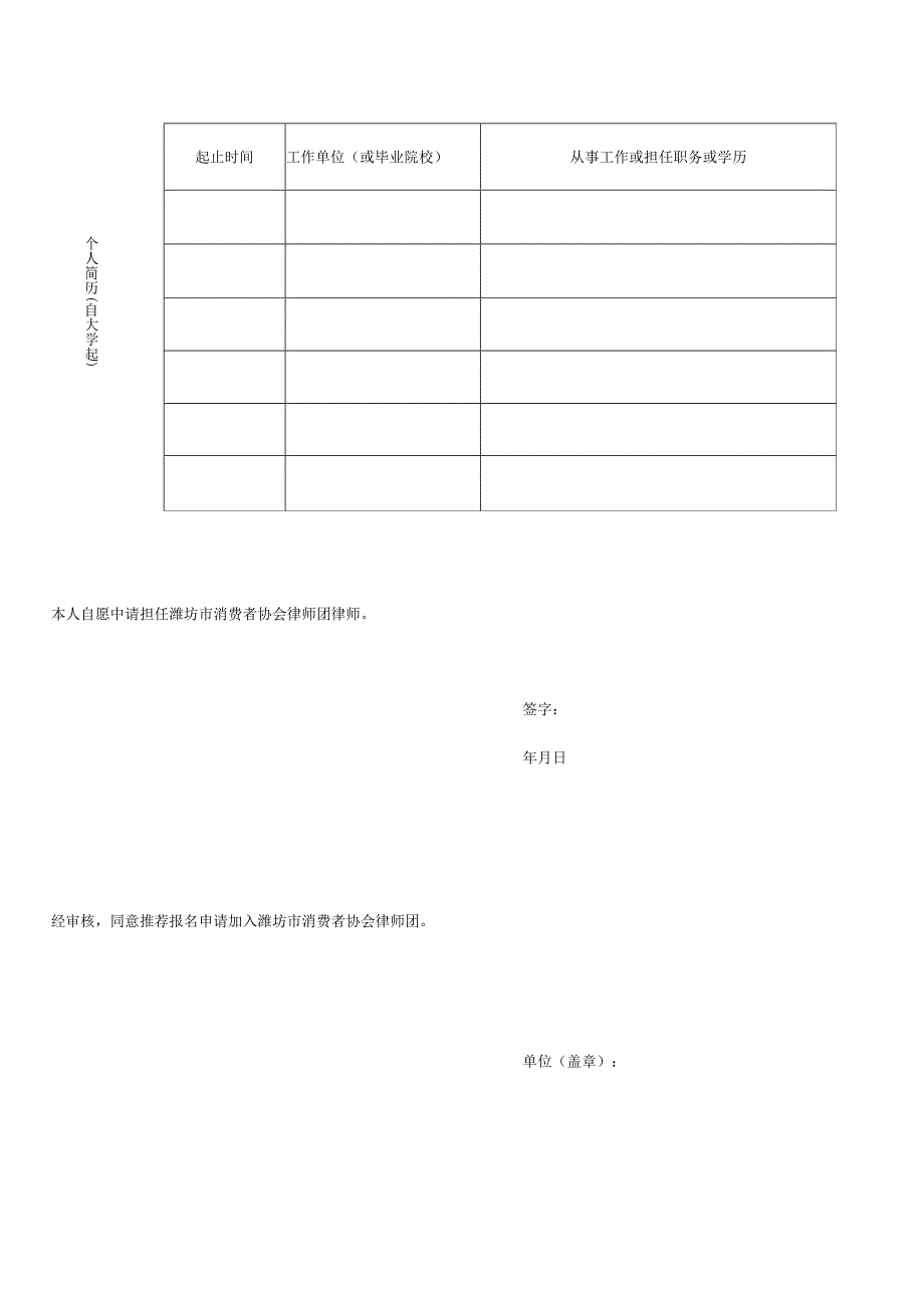 潍坊市消费者协会律师团成员申请表.docx_第2页