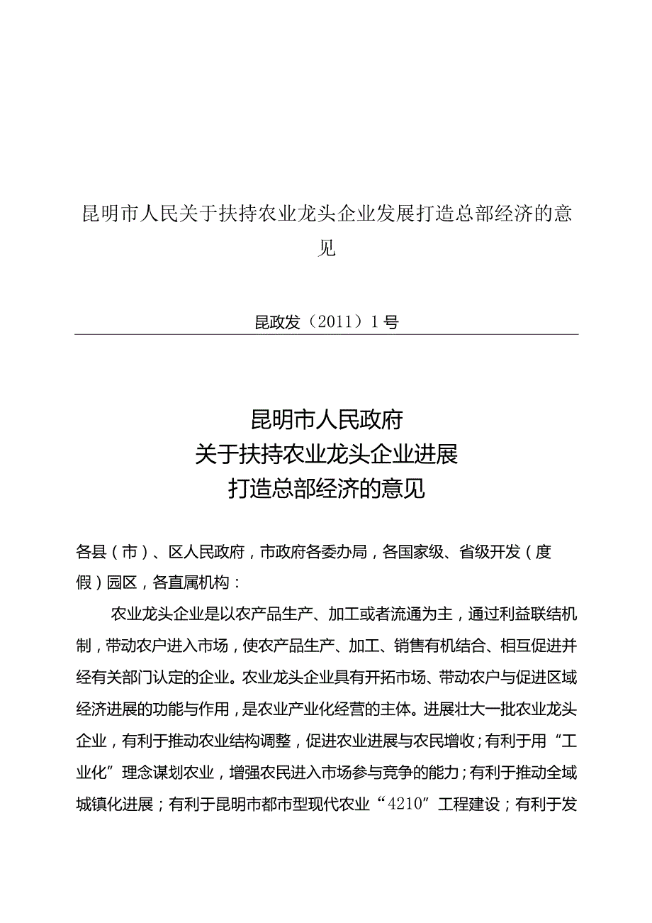 昆明市人民关于扶持农业龙头企业发展打造总部经济的意见.docx_第1页