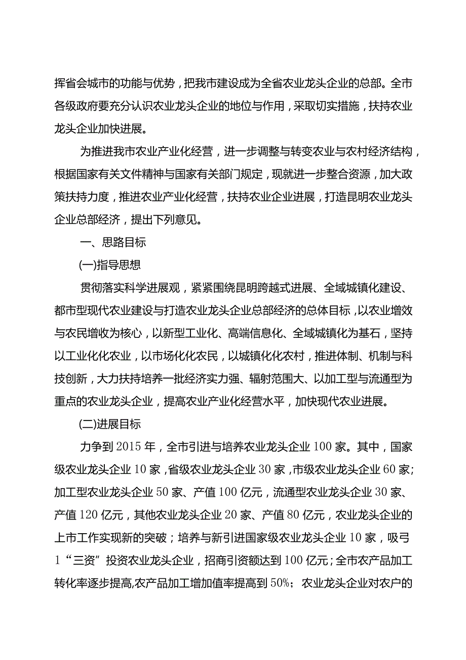 昆明市人民关于扶持农业龙头企业发展打造总部经济的意见.docx_第2页