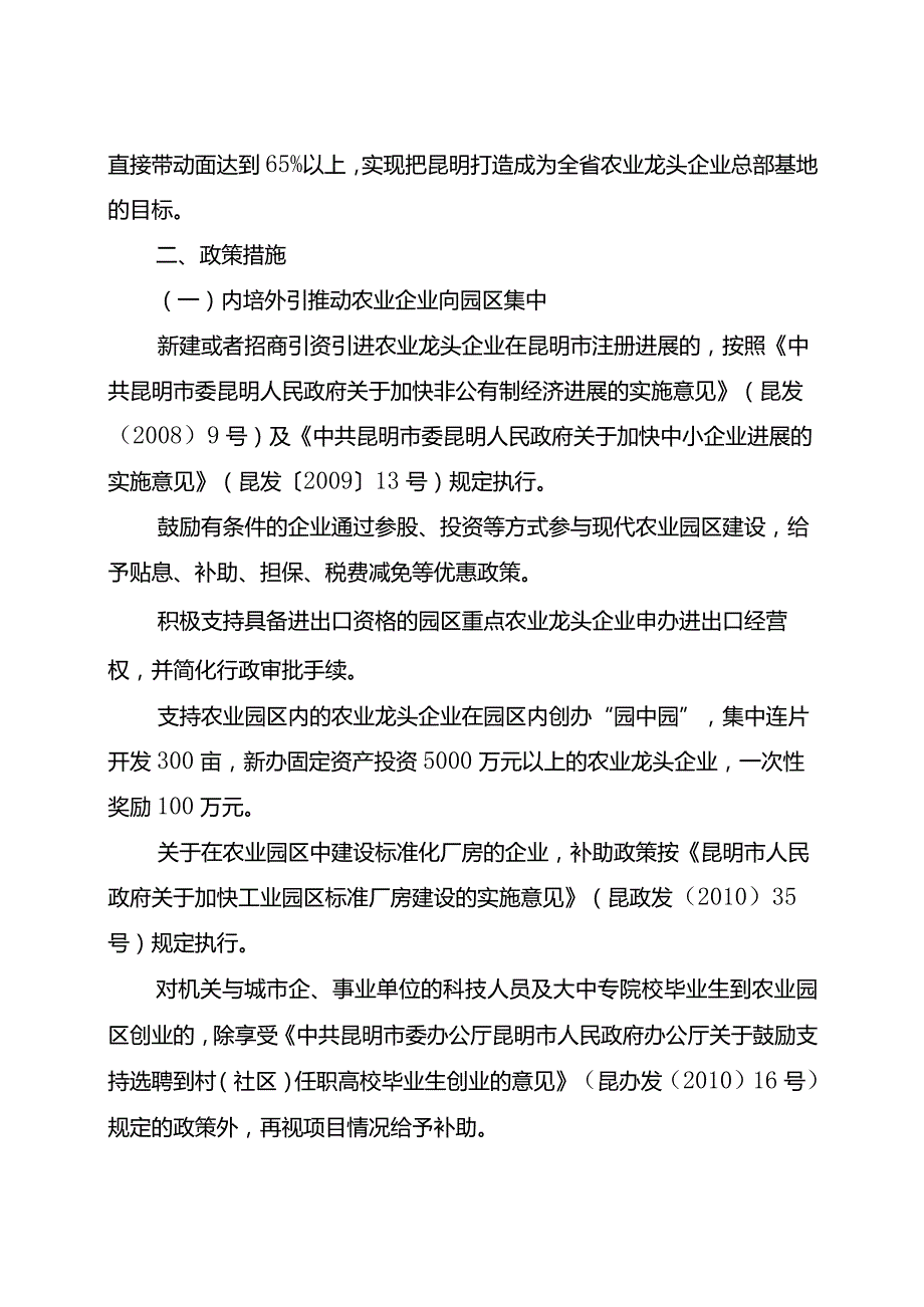 昆明市人民关于扶持农业龙头企业发展打造总部经济的意见.docx_第3页