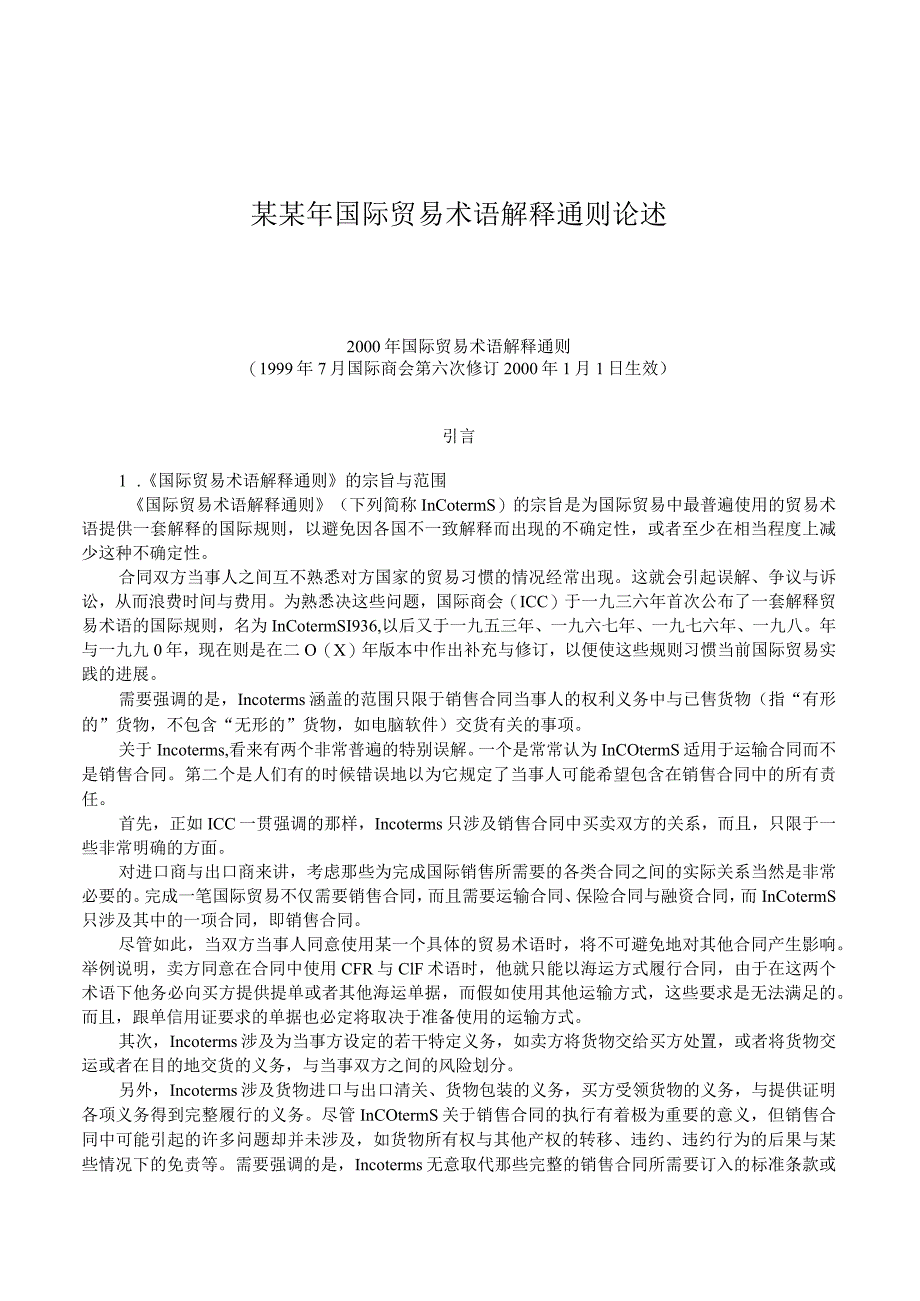 某某年国际贸易术语解释通则论述.docx_第1页