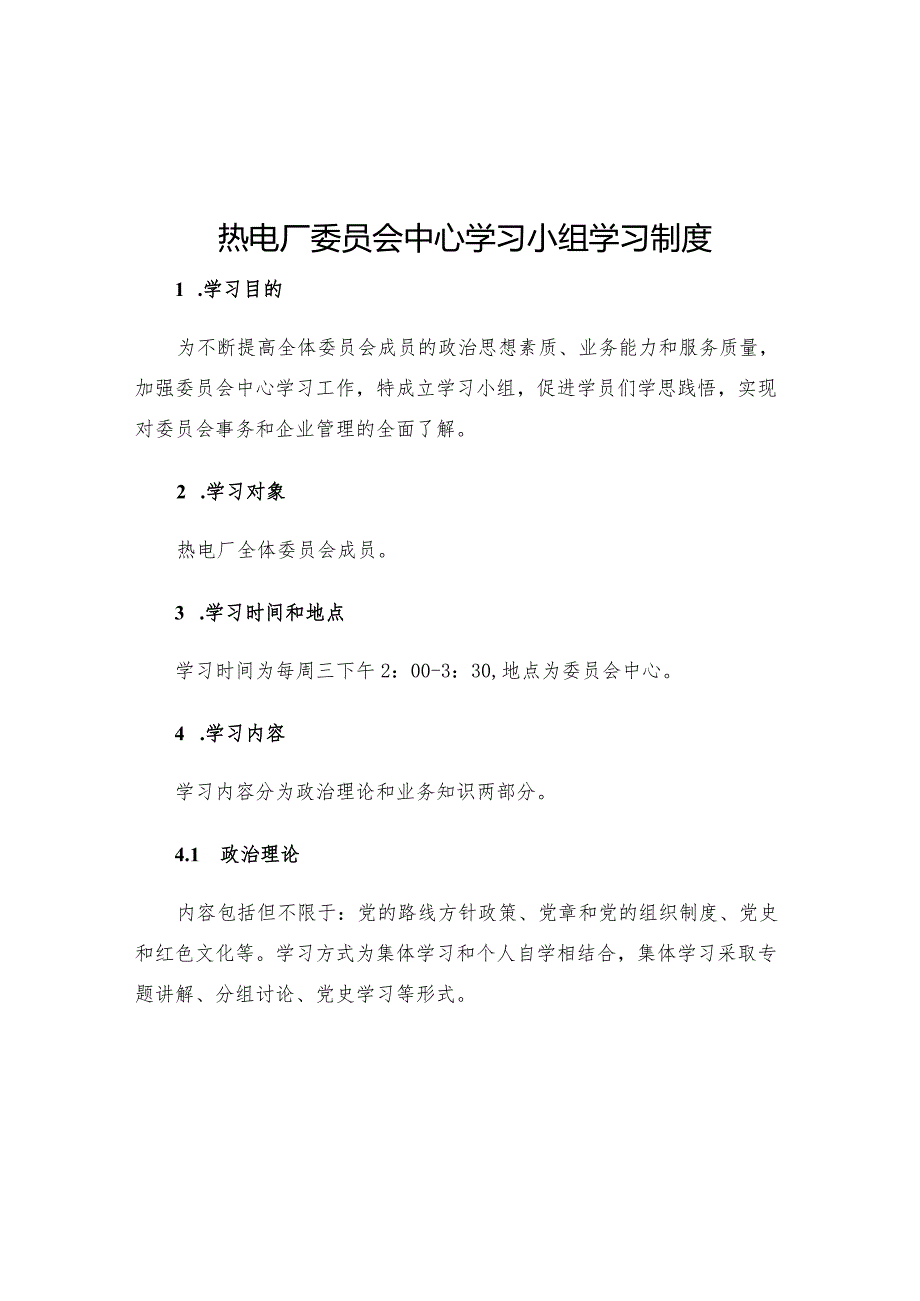 热电厂委员会中心学习小组学习制度.docx_第1页