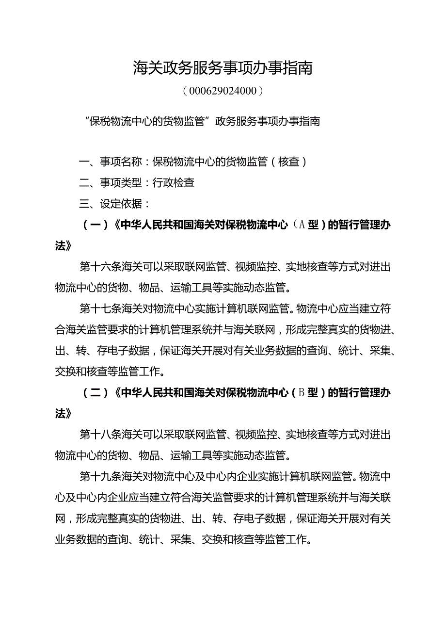 海关政务服务事项办事指南.docx_第1页