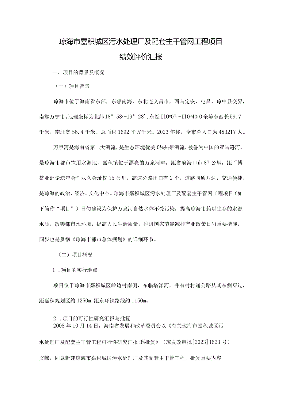 琼海市嘉积城区污水处理厂工程绩效评价报告.docx_第1页