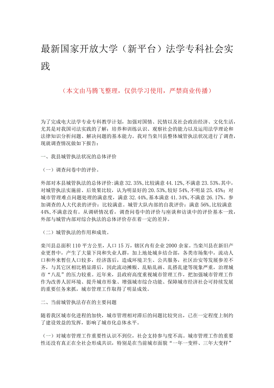 最新国家开放大学（新平台）法学专科社会实践.docx_第1页