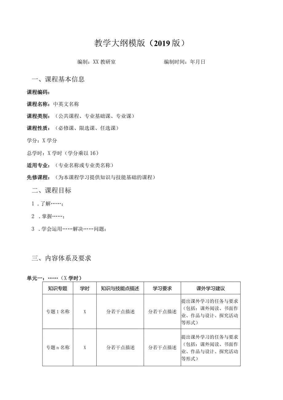 教学大纲模版（2019版）.docx_第1页