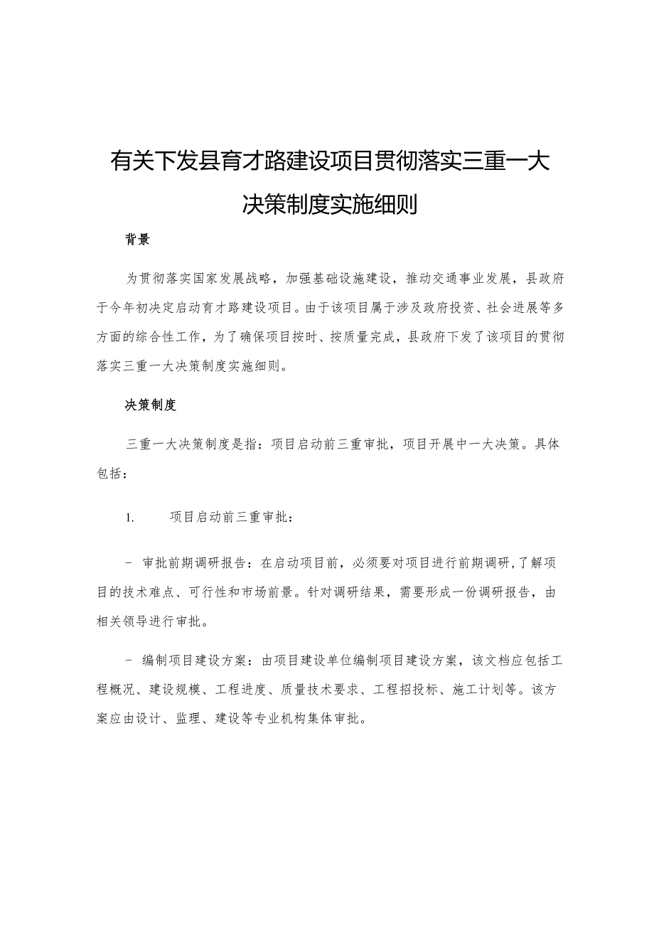 有关下发县育才路建设项目贯彻落实三重一大决策制度实施细则.docx_第1页