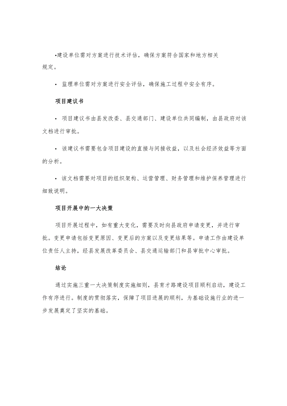 有关下发县育才路建设项目贯彻落实三重一大决策制度实施细则.docx_第3页