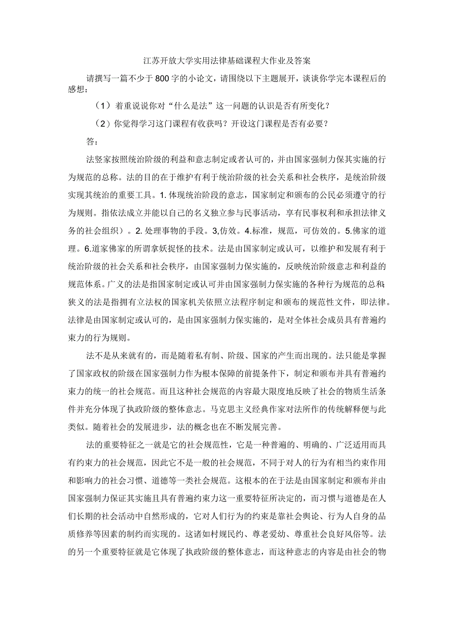 江苏开放大学实用法律基础课程大作业及答案.docx_第1页