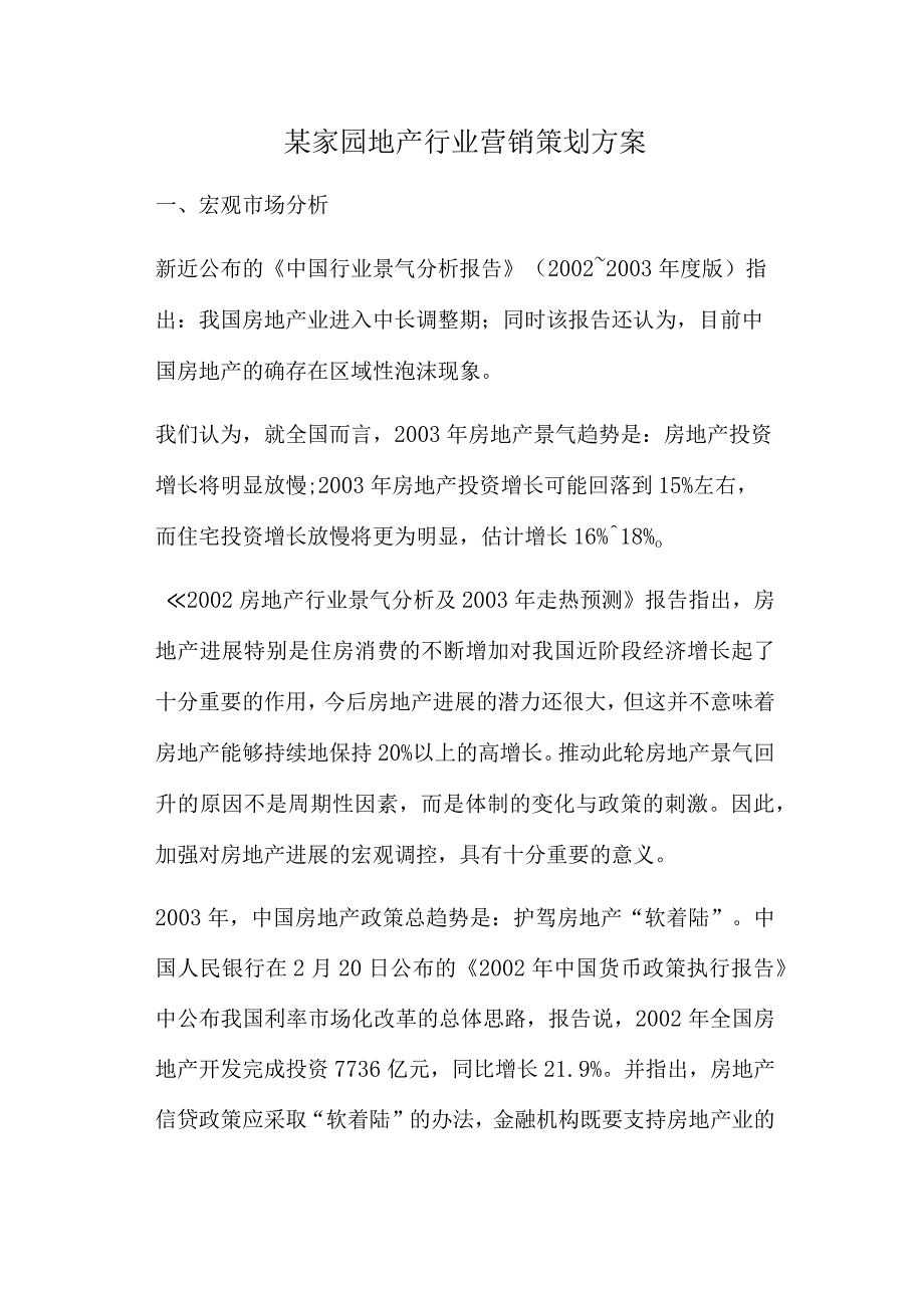 某家园地产行业营销策划方案.docx_第1页