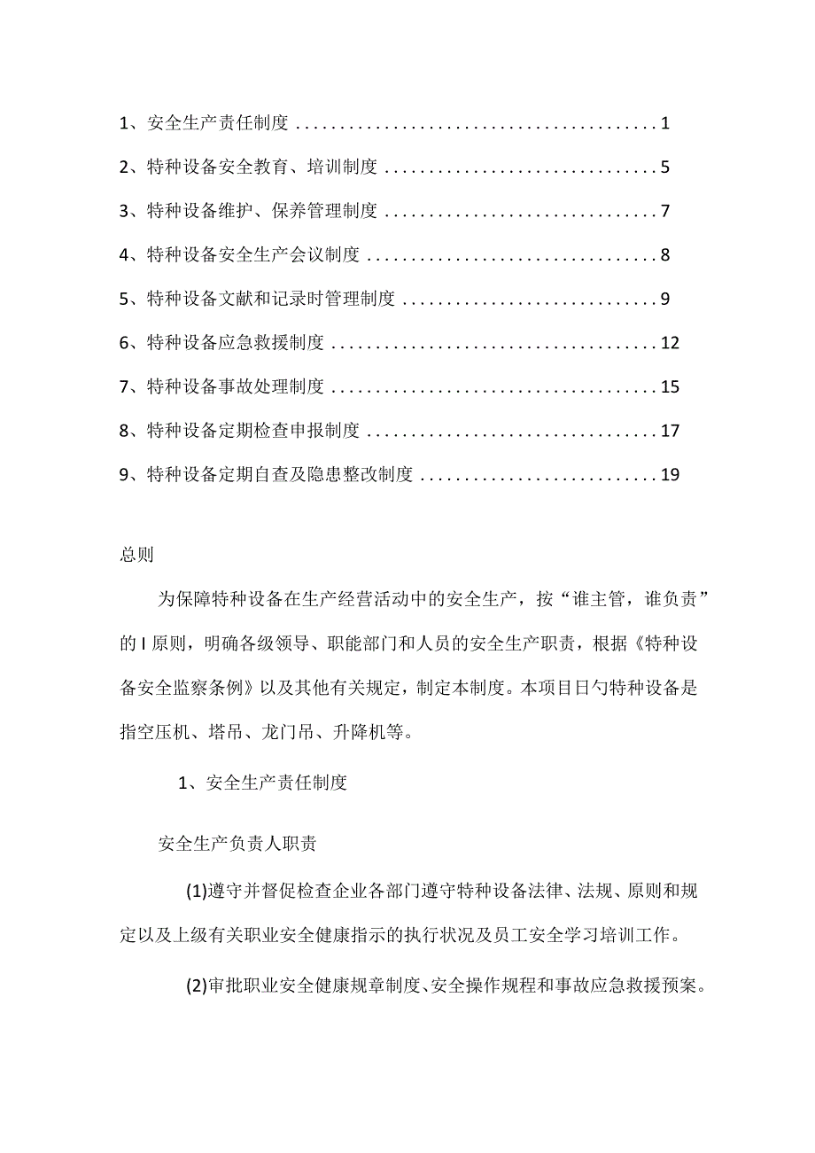 特殊设备管理规定.docx_第1页