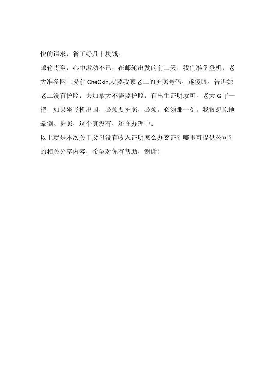 父母没有收入证明怎么办签证？哪里可提供公司？文章可解决.docx_第2页