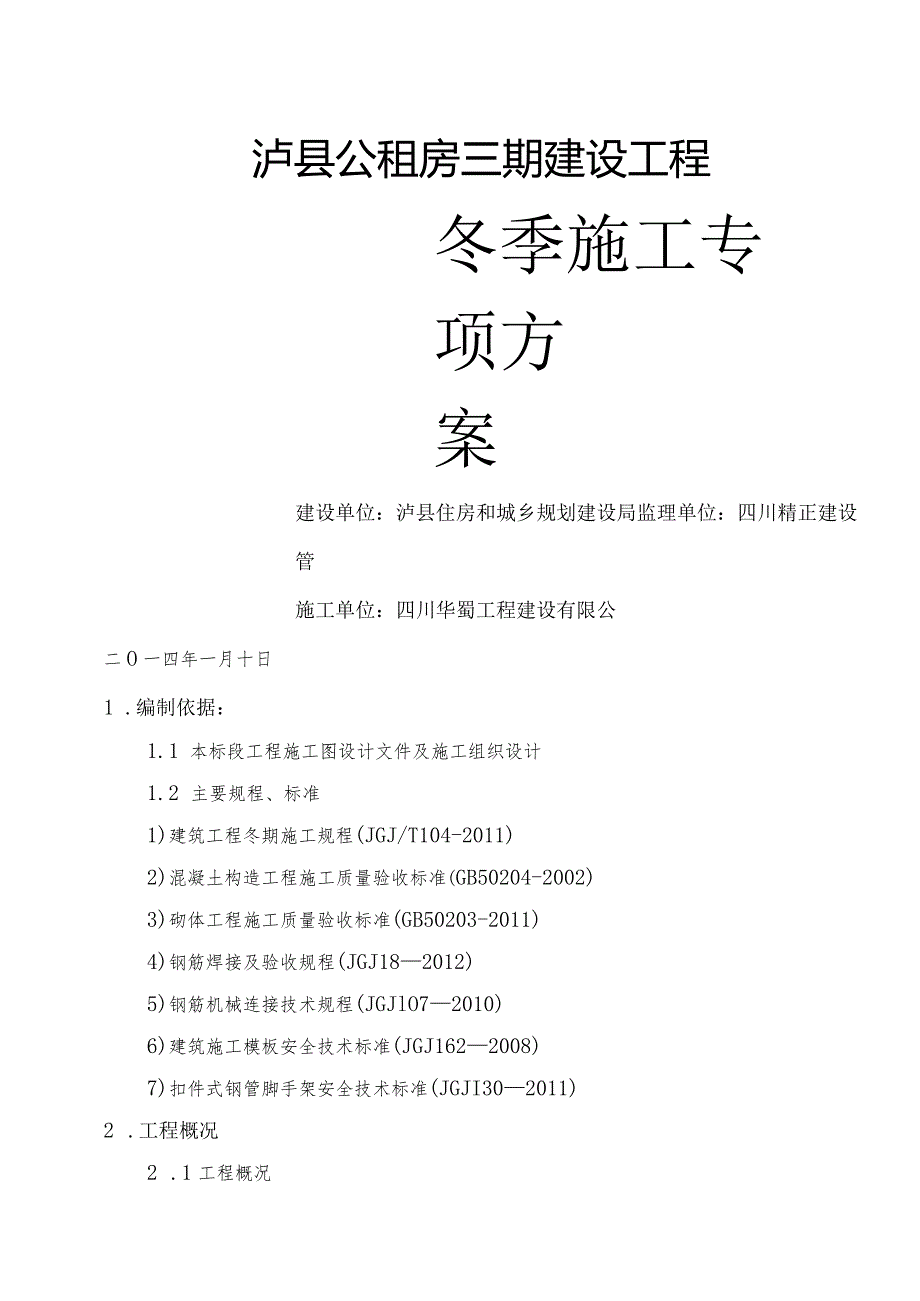 泸州地区建筑工程冬季施工设计方案.docx_第1页