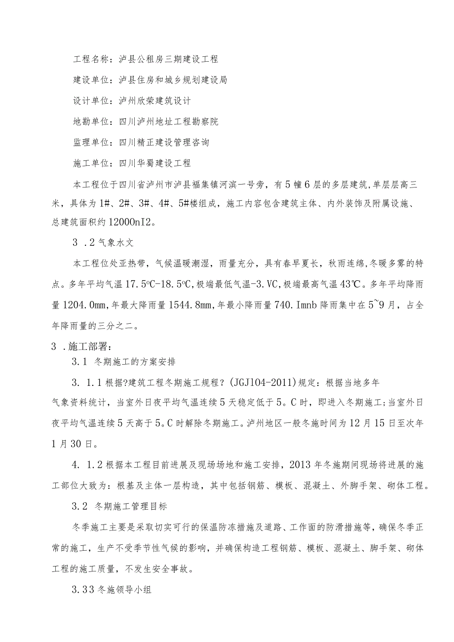 泸州地区建筑工程冬季施工设计方案.docx_第2页