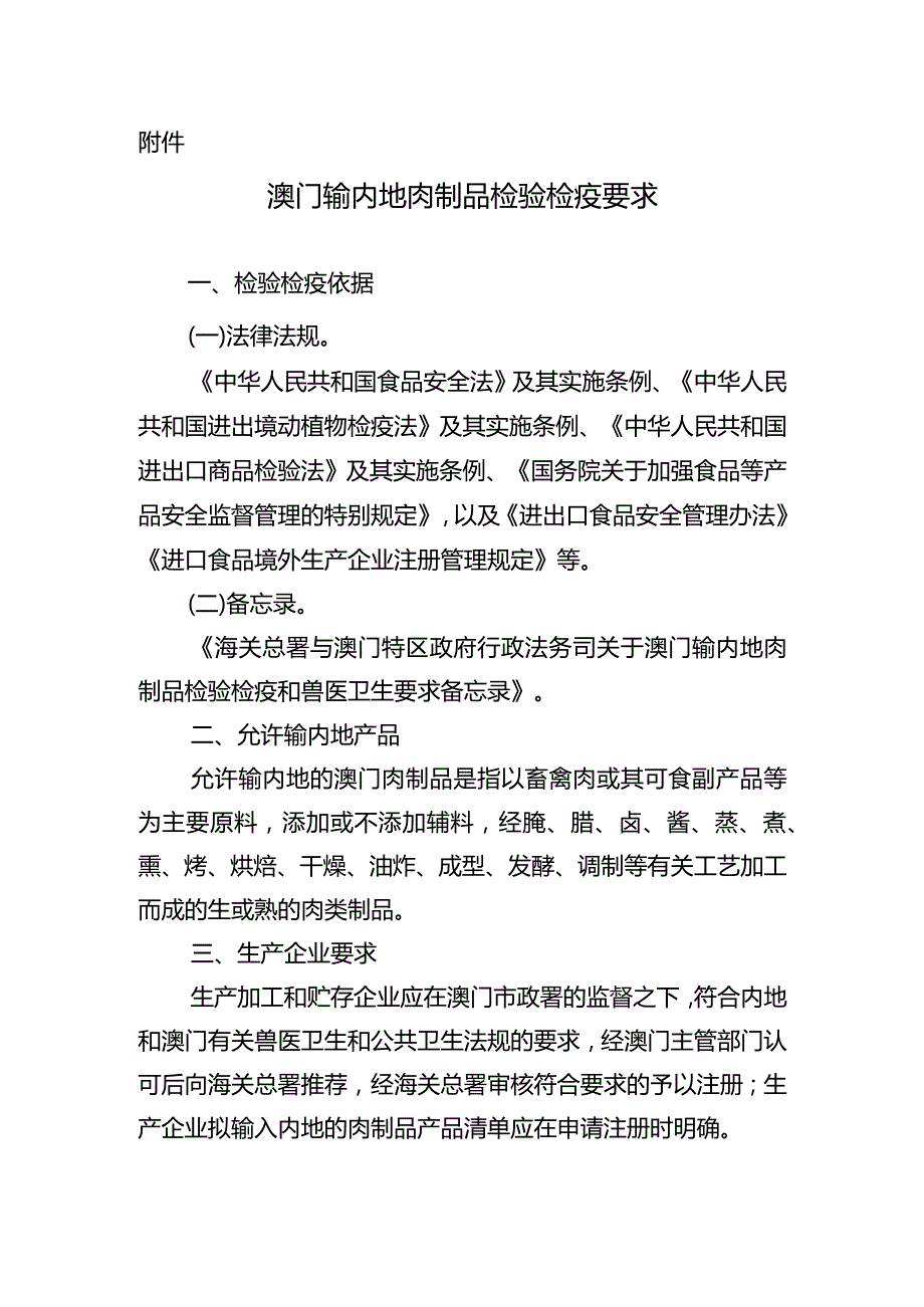 澳门输内地肉制品检验检疫要求.docx_第1页