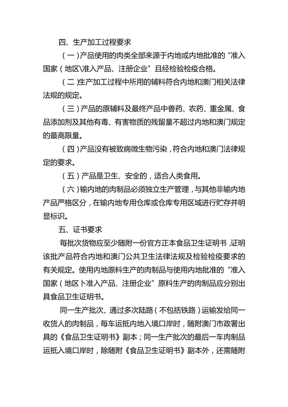 澳门输内地肉制品检验检疫要求.docx_第2页