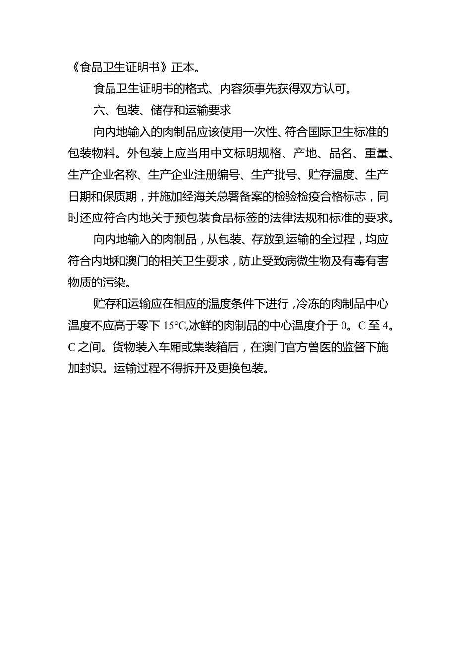 澳门输内地肉制品检验检疫要求.docx_第3页