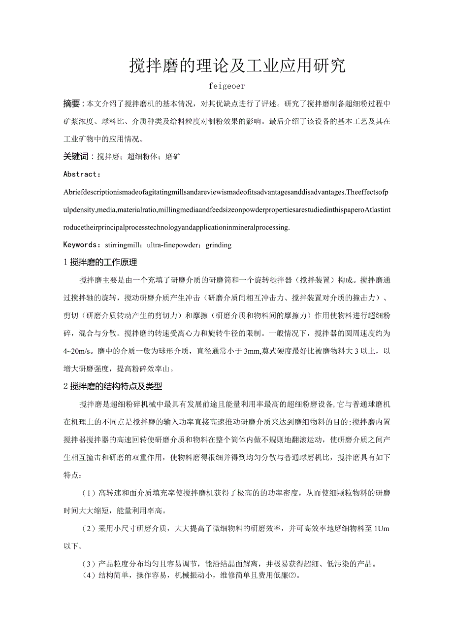 搅拌磨的理论及工业应用研究.docx_第1页