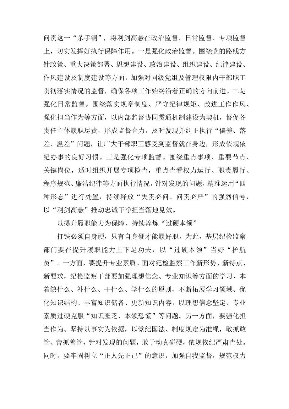 浅谈如何履行基层纪检监察工作职责和纪检监察干部队伍教育整顿个人党性分析报告（3篇）.docx_第3页