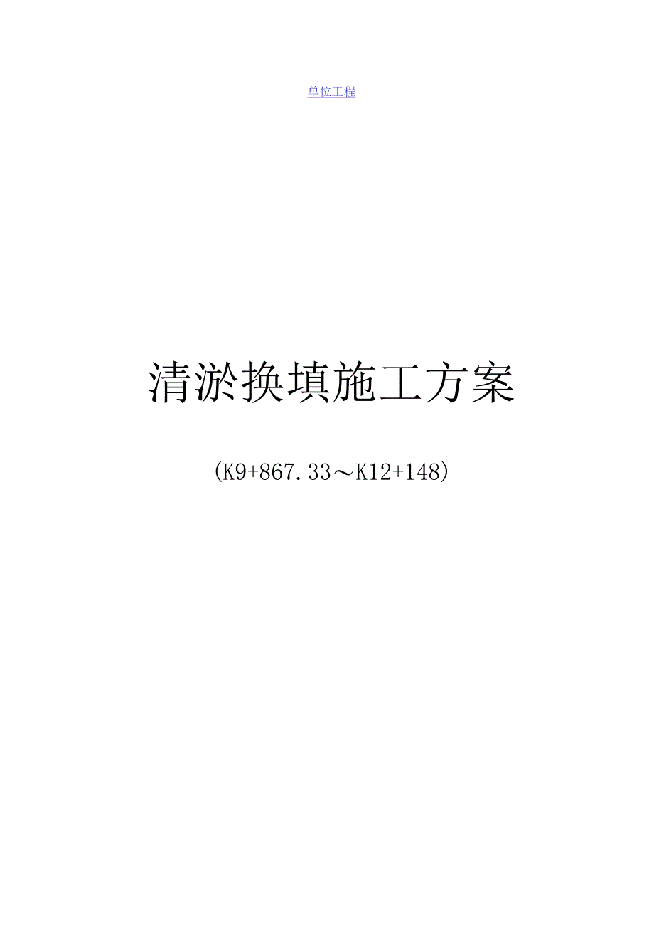 清淤换填施工方案.docx_第1页