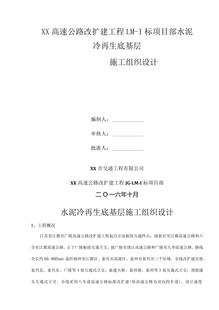 水泥冷再生底基层施工组织设计.docx_第1页