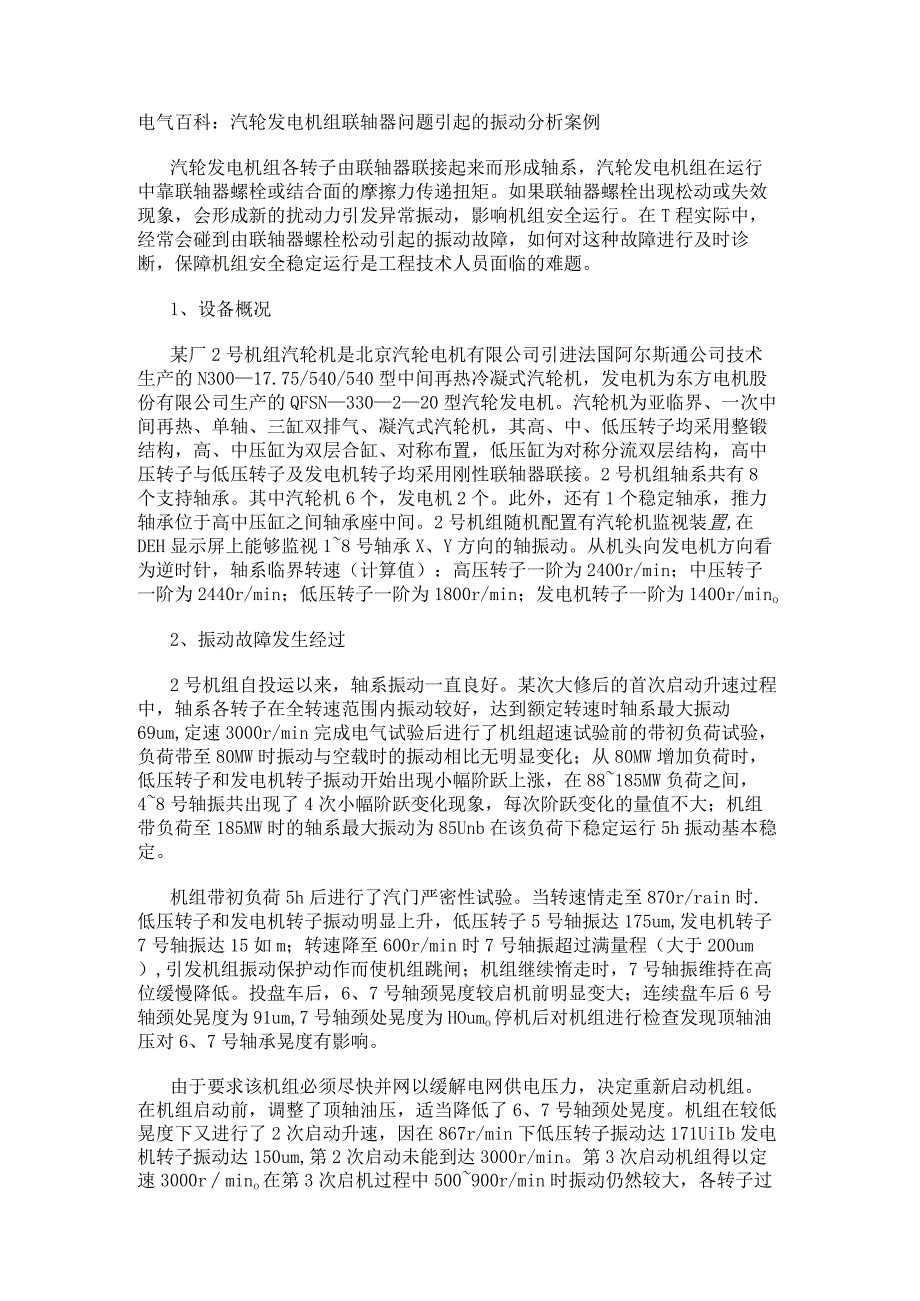 电气百科：汽轮发电机组联轴器问题引起的振动分析案例.docx_第1页