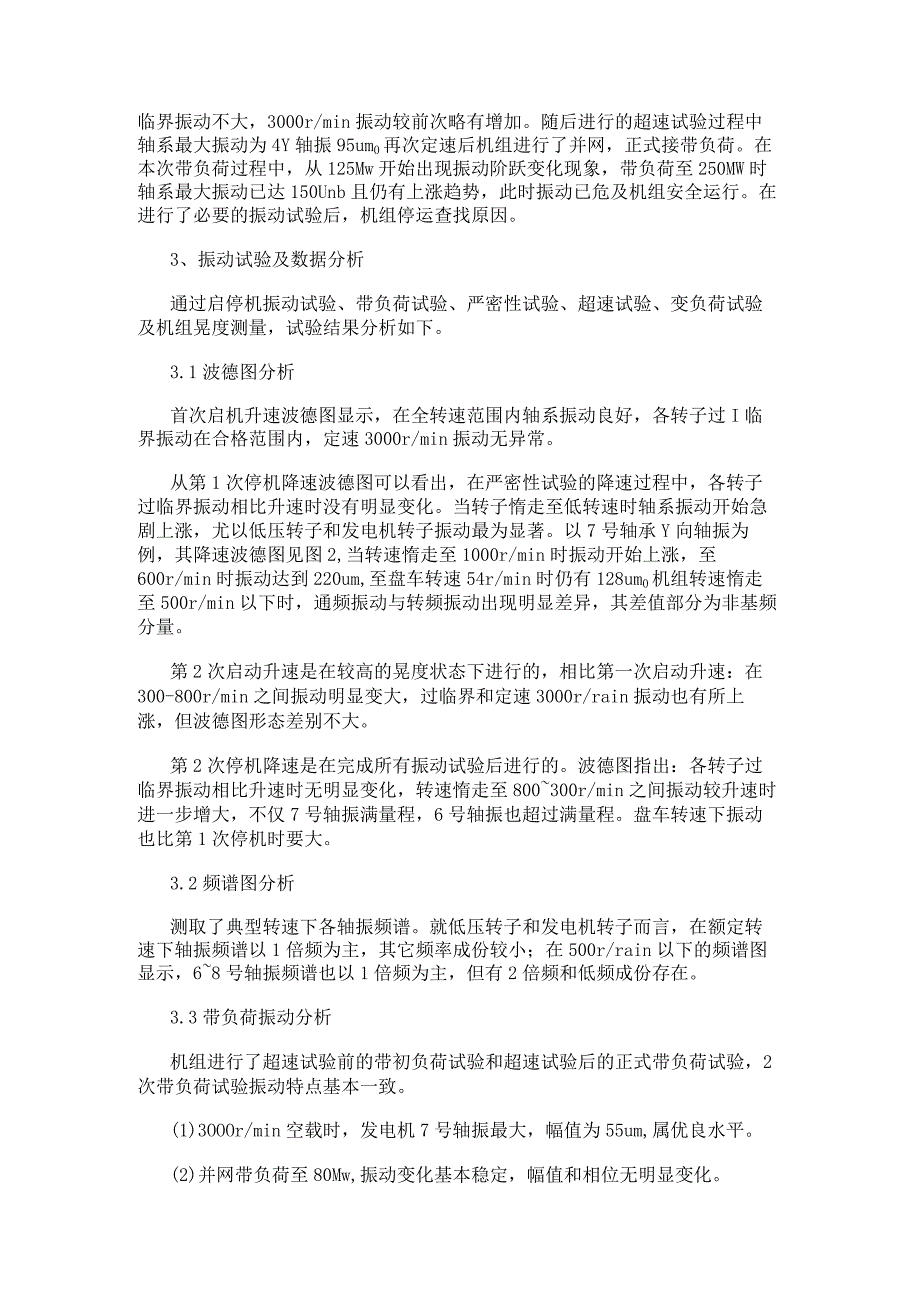 电气百科：汽轮发电机组联轴器问题引起的振动分析案例.docx_第2页