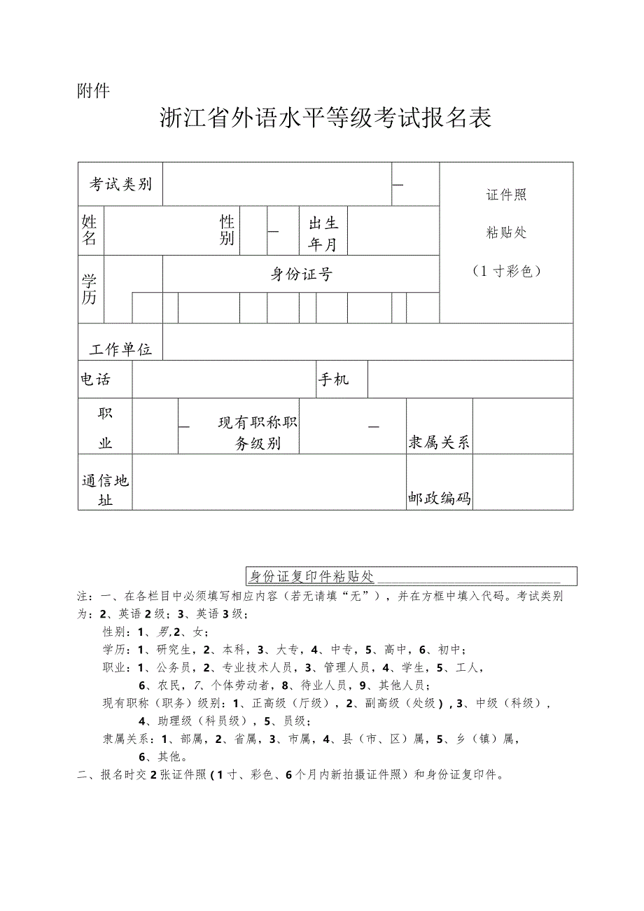 浙江省计算机应用能力外语水平等级考核报名表.docx_第1页