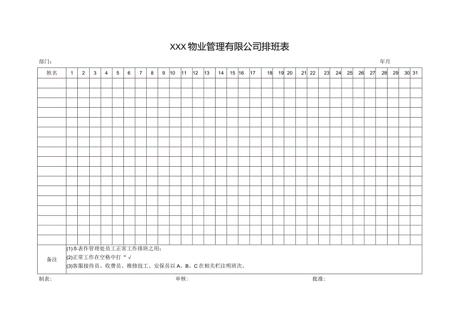 物业公司排班表.docx_第1页