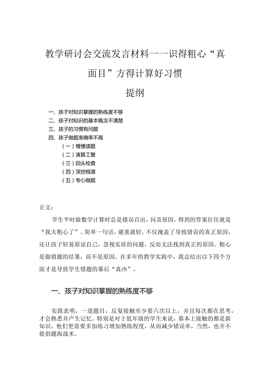 教学研讨会交流发言材料——识得粗心“真面目”方得计算好习惯.docx_第1页