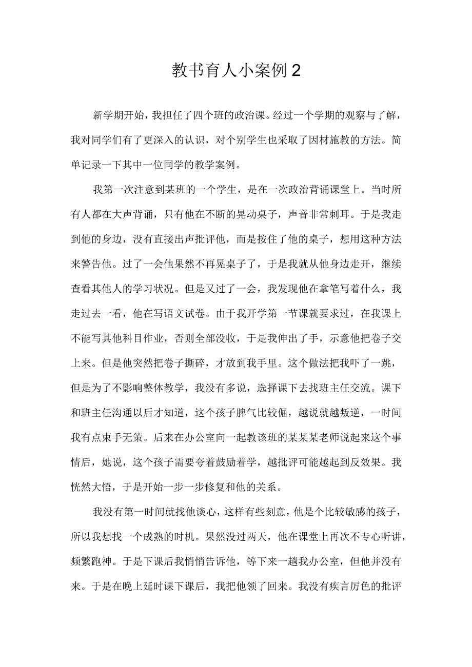 教书育人小案例2.docx_第1页