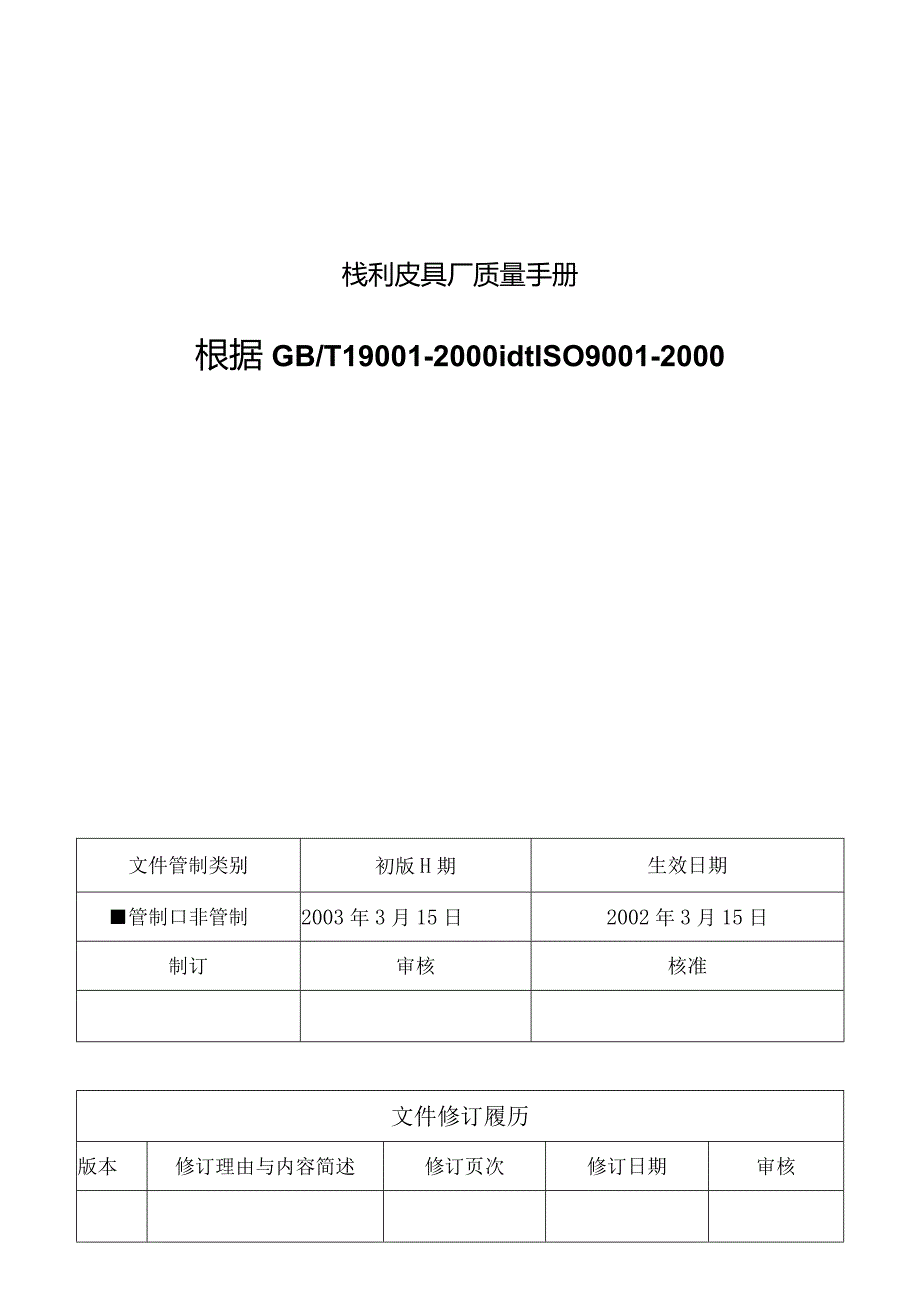 栈利皮具厂质量手册.docx_第1页