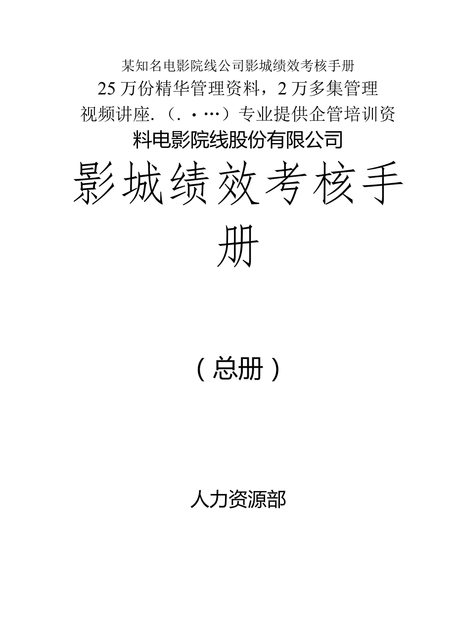 某知名电影院线公司影城绩效考核手册.docx_第1页