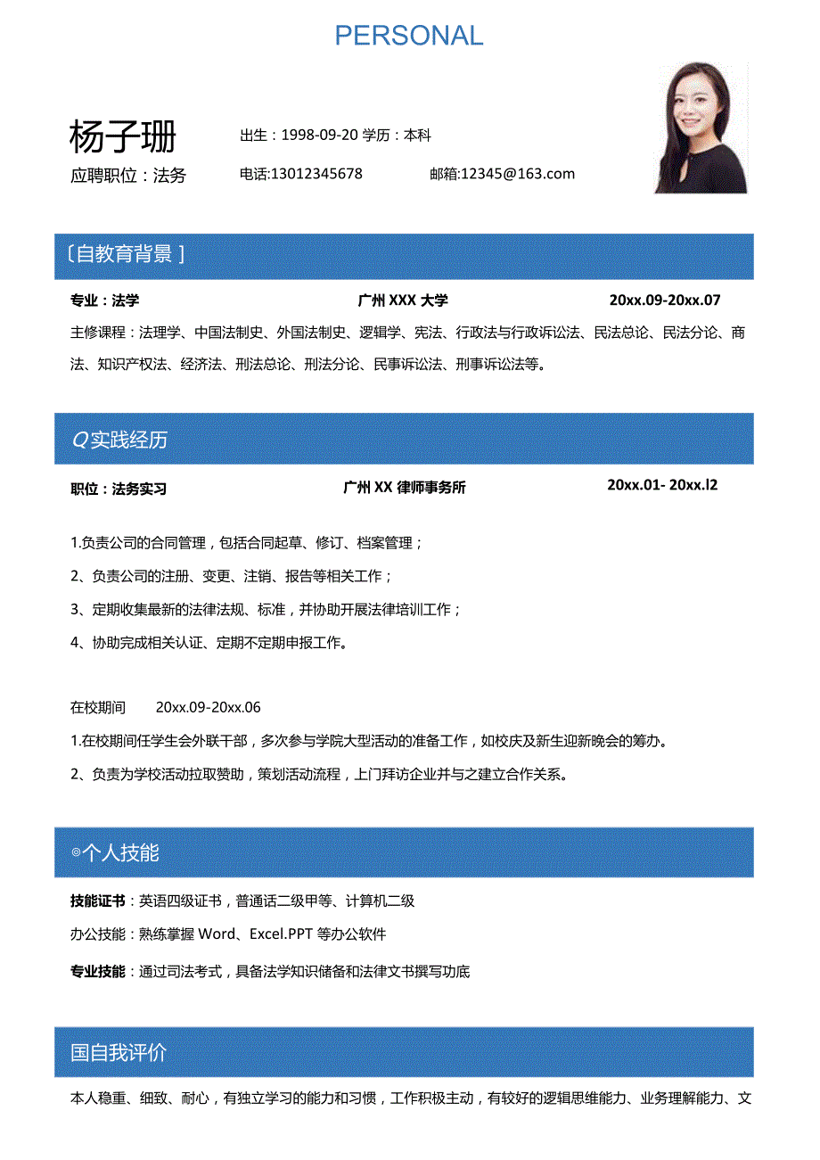 法律法务应届生求职简历.docx_第1页