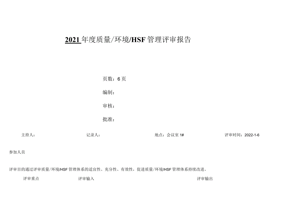 最新版质量、环境、健康与安全三体系管理评审报告.docx_第1页