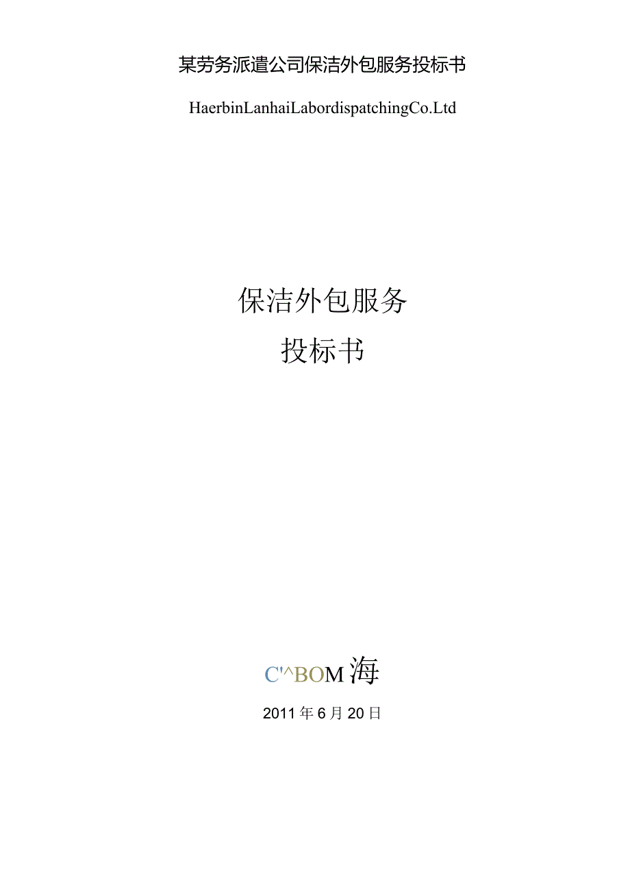 某劳务派遣公司保洁外包服务投标书.docx_第1页