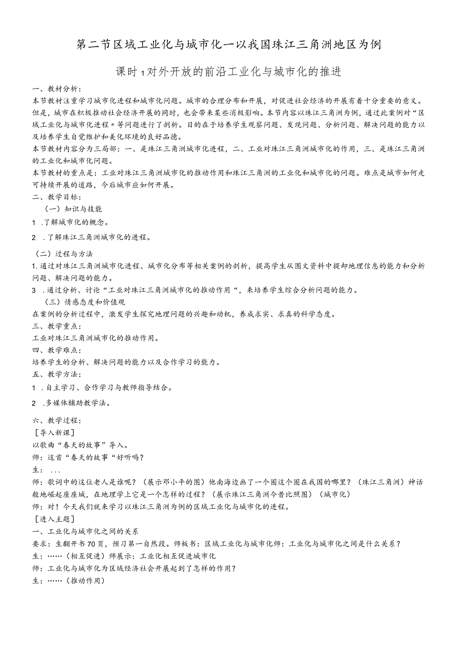 教学设计8：4.2.1对外开放的前沿工业化与城市化的推进.docx_第1页