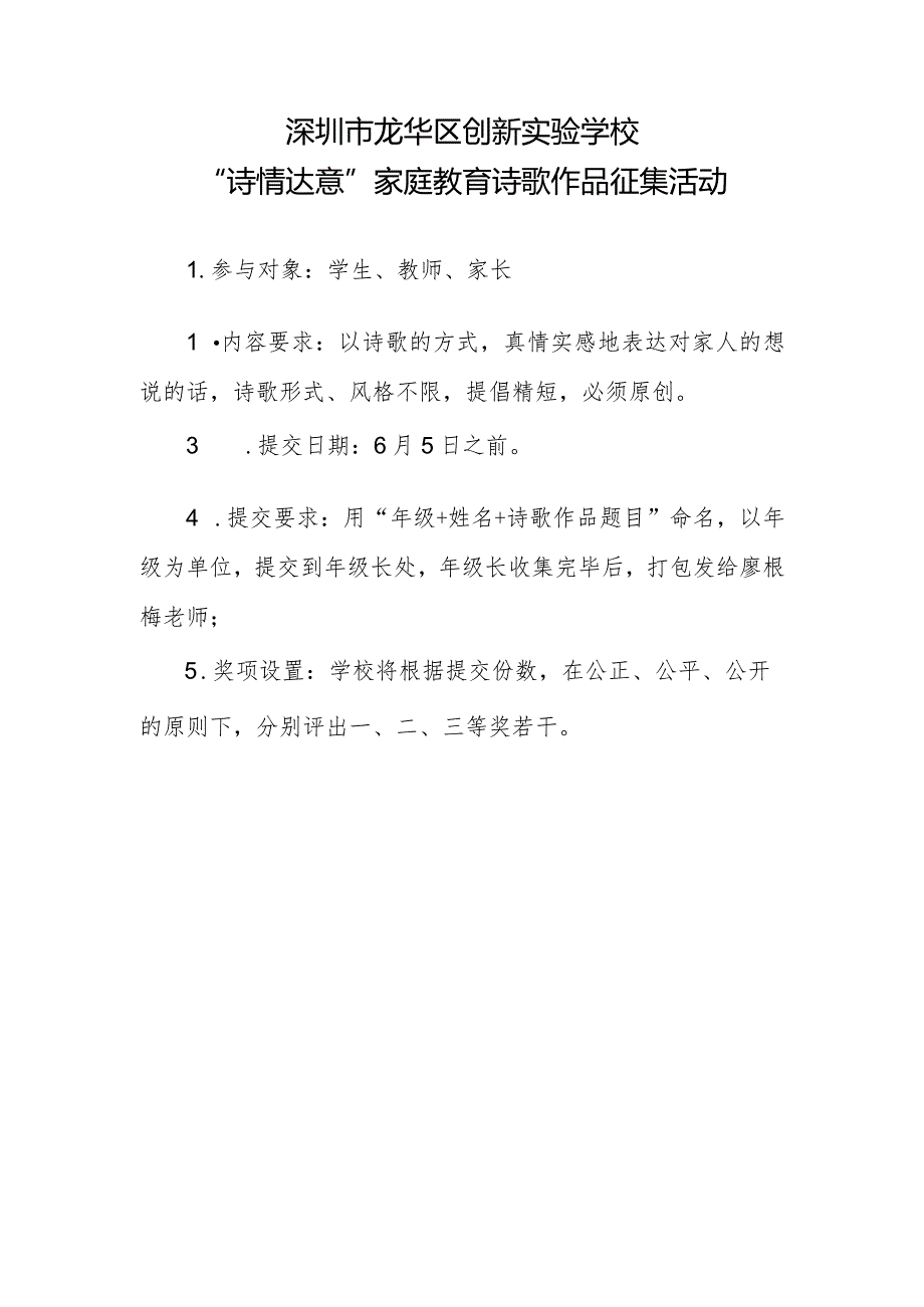 深圳市龙华区创新实验学校“诗情达意”家庭教育诗歌作品征集活动.docx_第1页