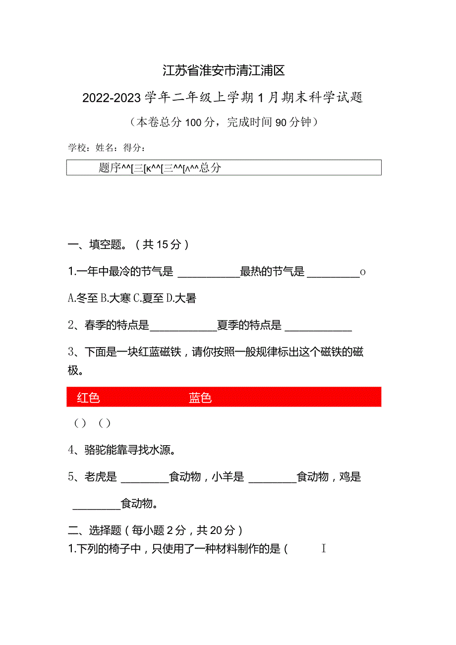 江苏省淮安市清江浦区2022-2023学年二年级上学期1月期末科学试题.docx_第1页