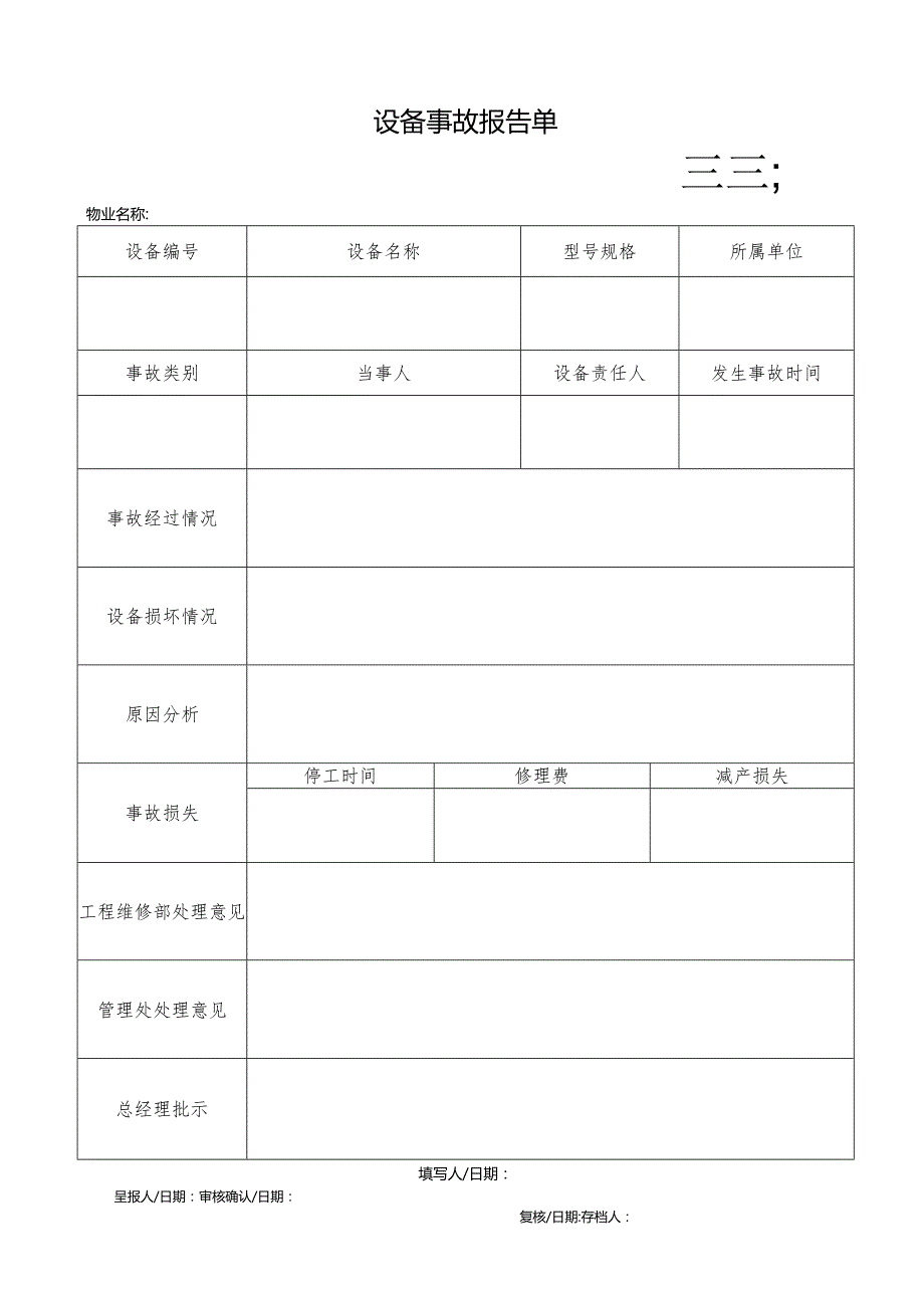 物业设备事故报告单.docx_第1页