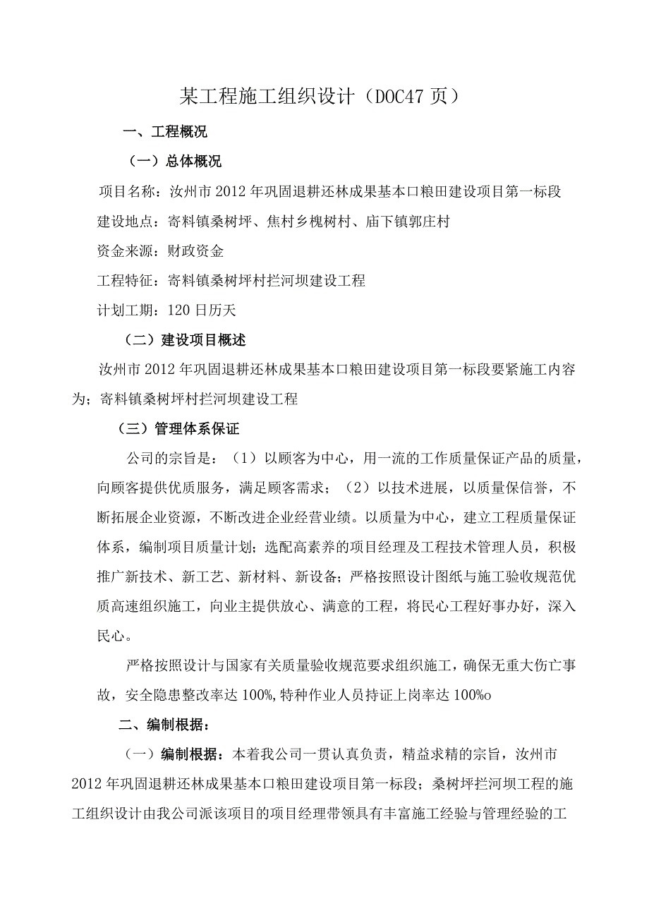 某工程施工组织设计(DOC47页).docx_第1页