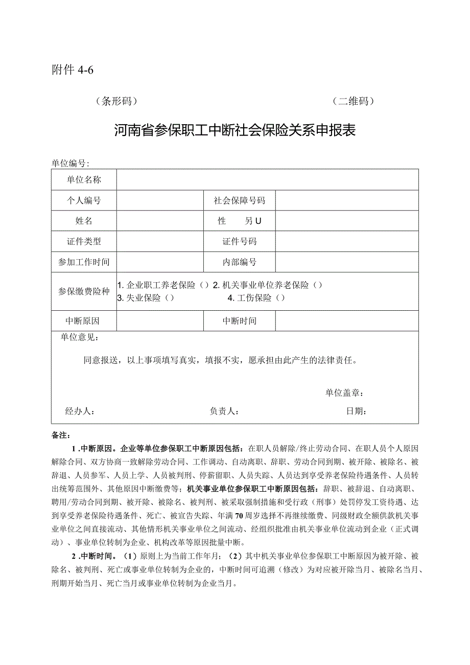 河南省参保职工中断社会保险关系申报表.docx_第1页