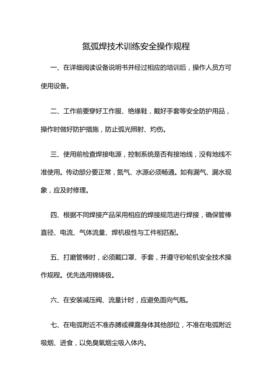 氩弧焊技术训练安全操作规程.docx_第1页