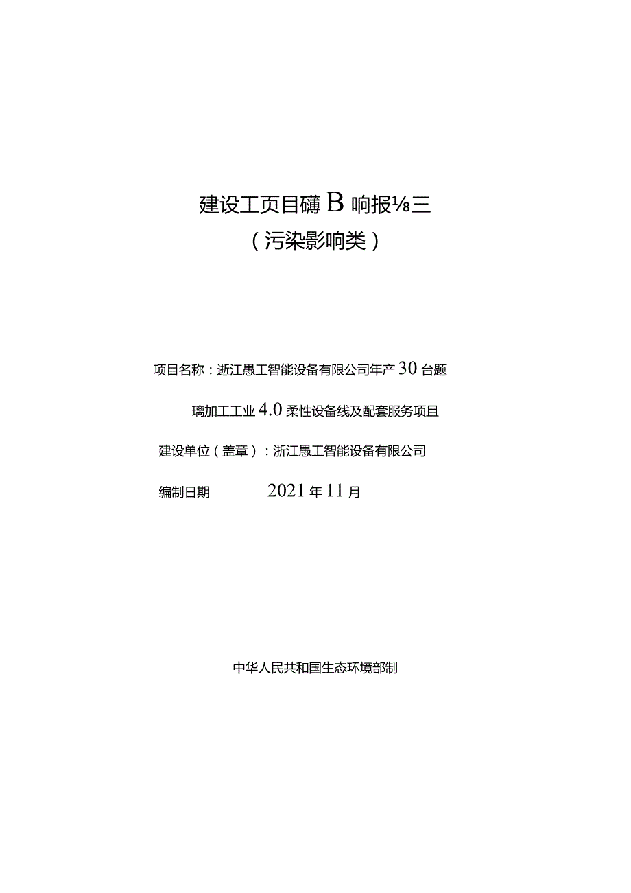 浙江愚工智能设备有限公司年产30台套玻璃加工工业4.0柔性设备线及配套服务项目环境影响报告表.docx_第1页