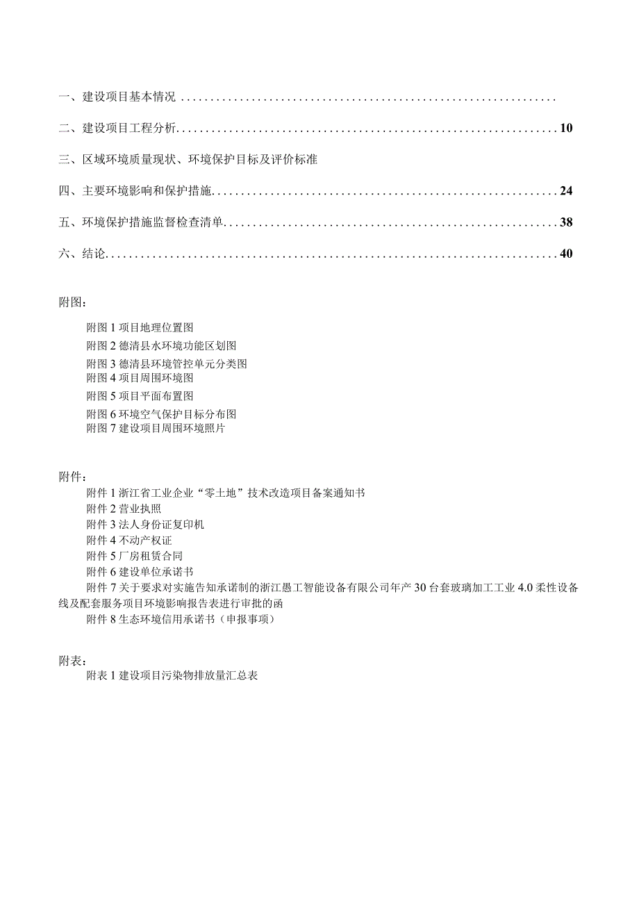 浙江愚工智能设备有限公司年产30台套玻璃加工工业4.0柔性设备线及配套服务项目环境影响报告表.docx_第2页