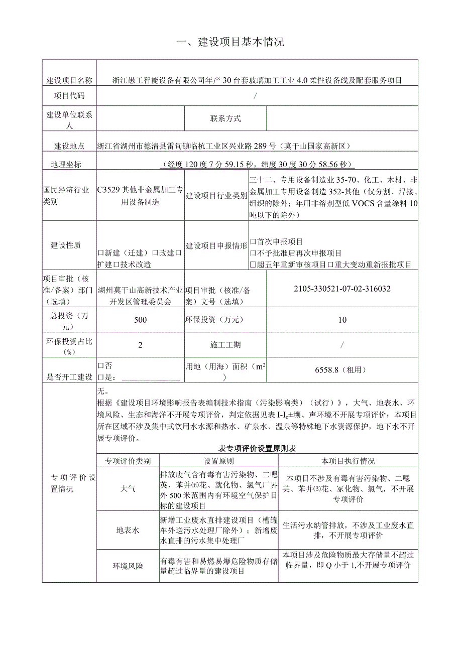 浙江愚工智能设备有限公司年产30台套玻璃加工工业4.0柔性设备线及配套服务项目环境影响报告表.docx_第3页